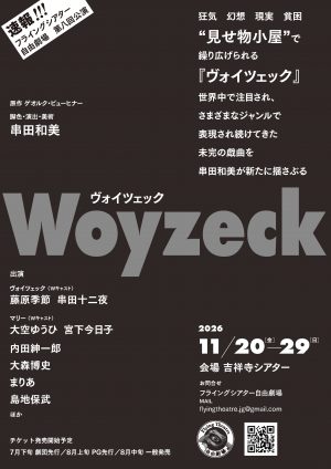 ヴォイツェック速報チラシ-4